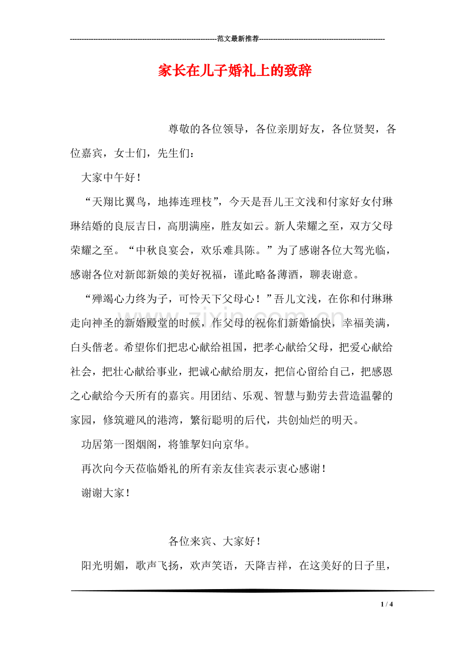 家长在儿子婚礼上的致辞.doc_第1页