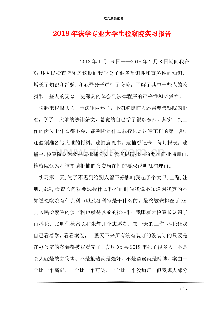 2018年法学专业大学生检察院实习报告.doc_第1页