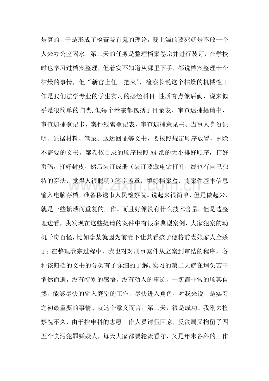 2018年法学专业大学生检察院实习报告.doc_第2页