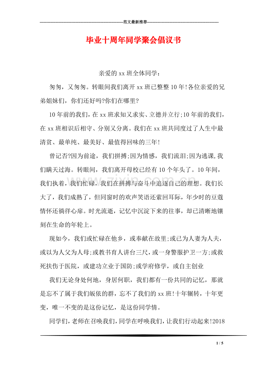 毕业十周年同学聚会倡议书.doc_第1页