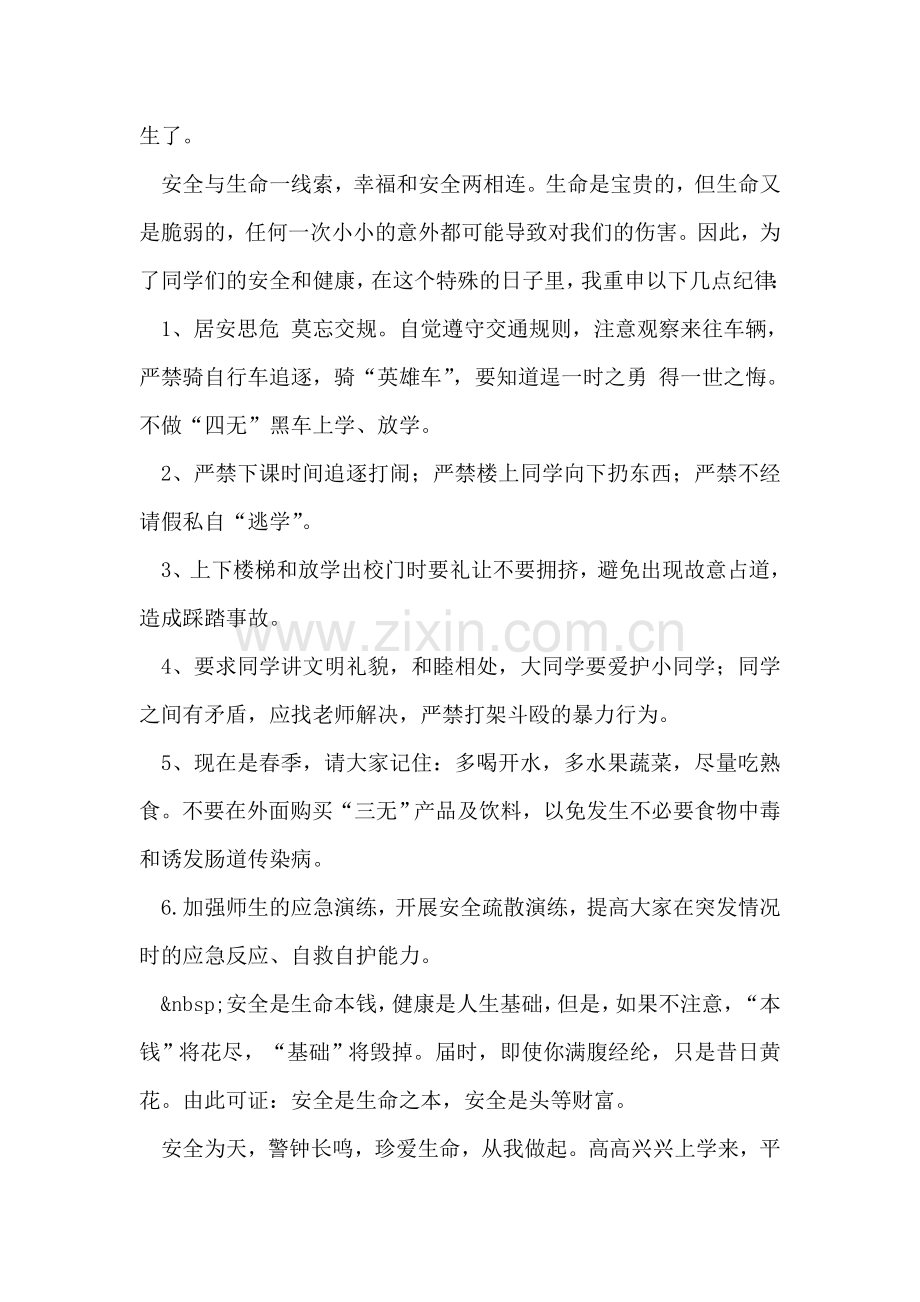 学生安全教育讲话稿.doc_第2页