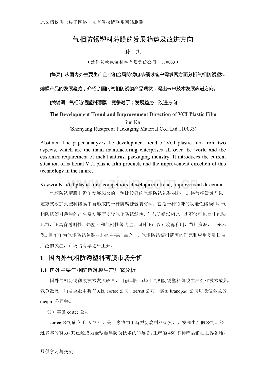 气相防锈塑料薄膜的发展趋势及改进方向上课讲义.doc_第1页