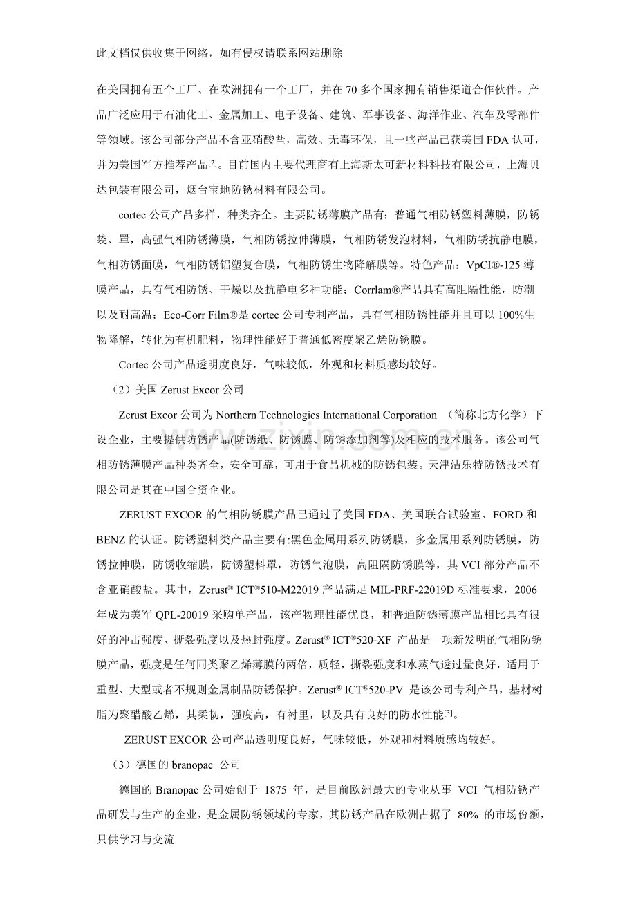 气相防锈塑料薄膜的发展趋势及改进方向上课讲义.doc_第2页