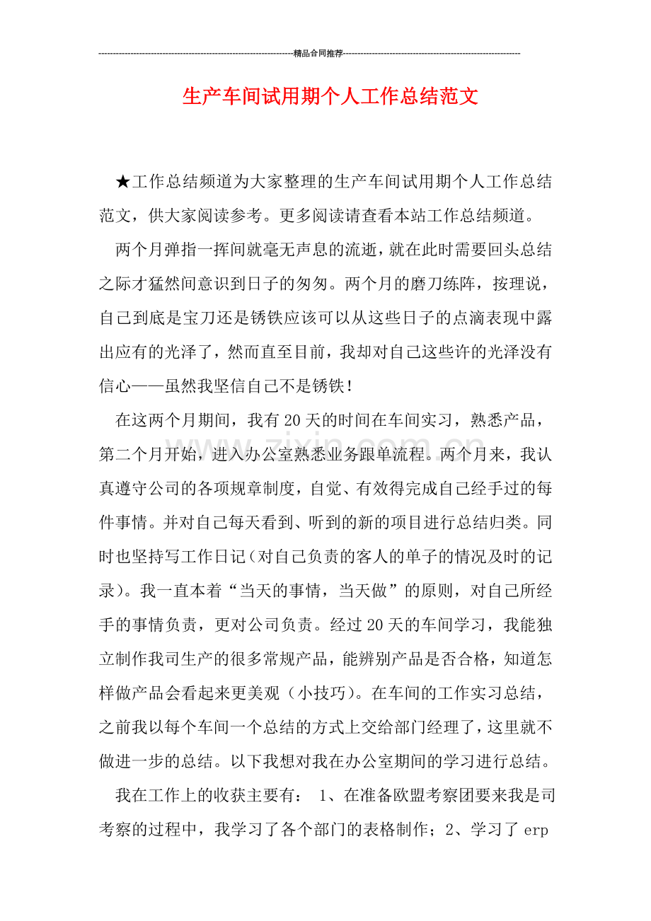 生产车间试用期个人工作总结范文.doc_第1页