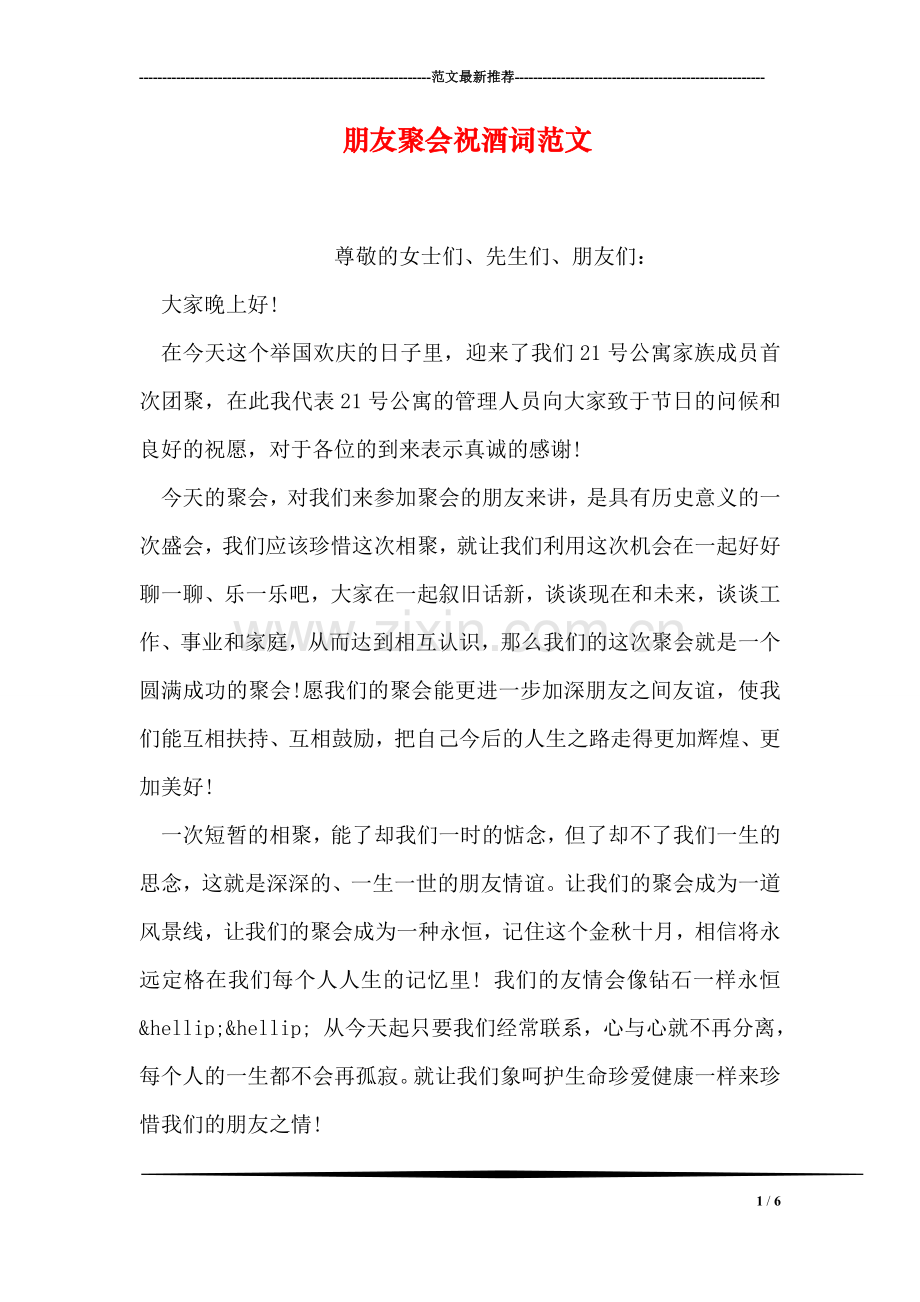 朋友聚会祝酒词范文.doc_第1页