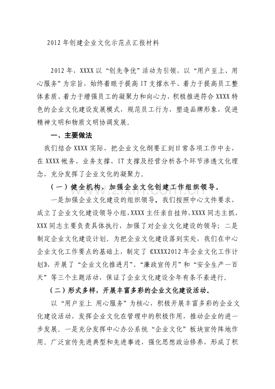 企业文化示范点建设经验交流材料.doc_第1页