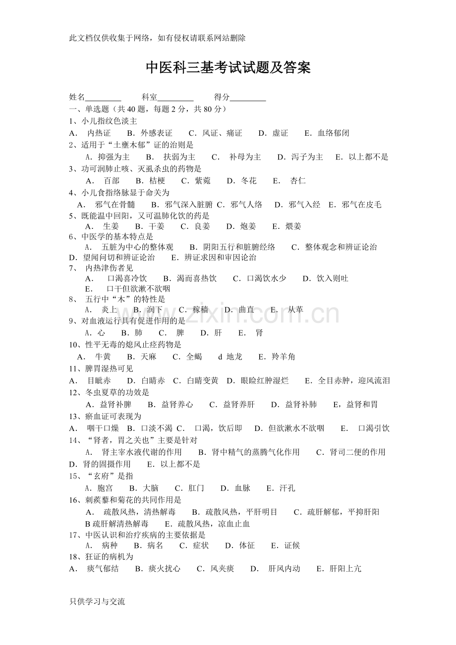 中医科三基考试试题教学文案.doc_第1页