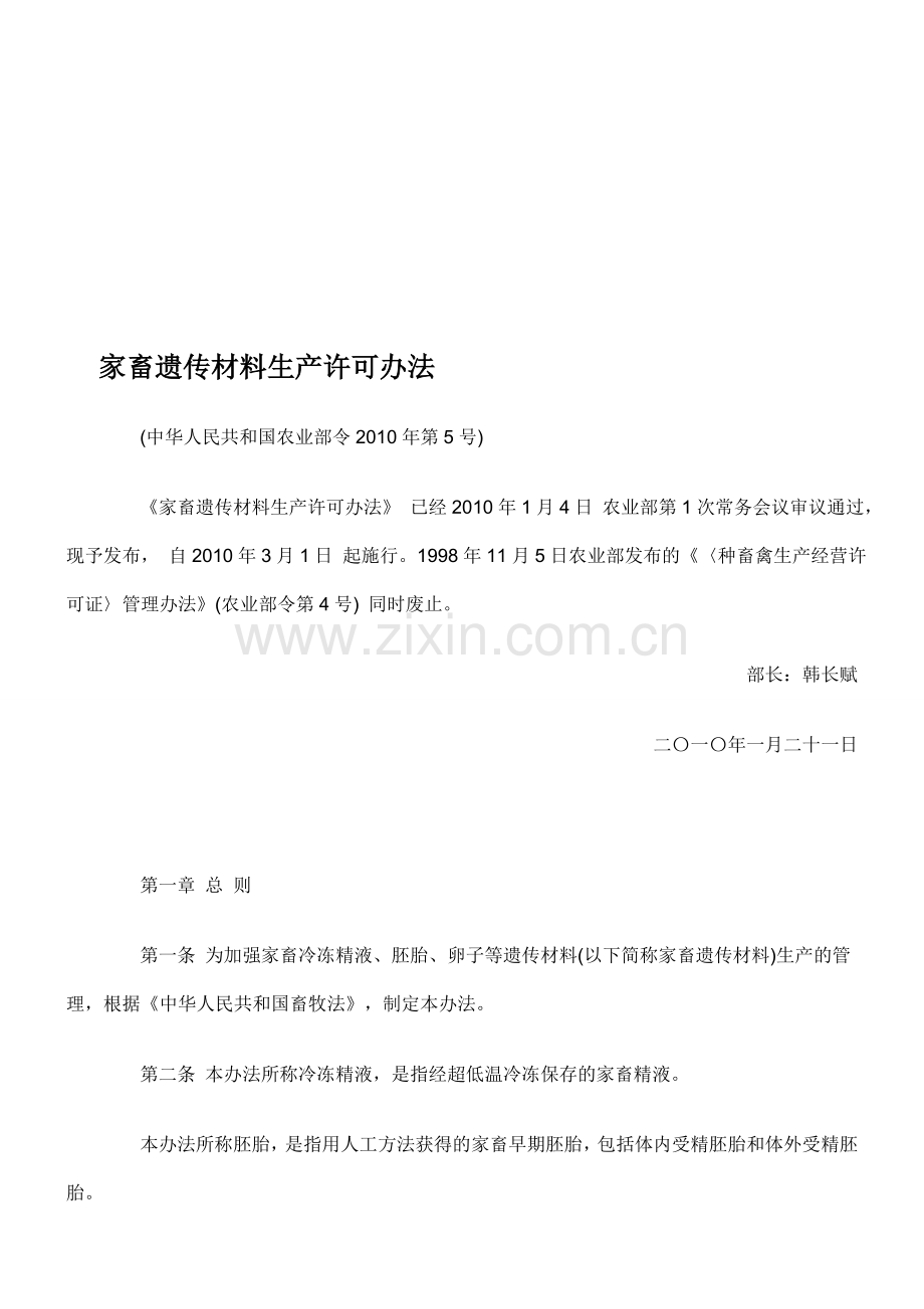 家畜遗传材料生产许可办法.doc_第1页