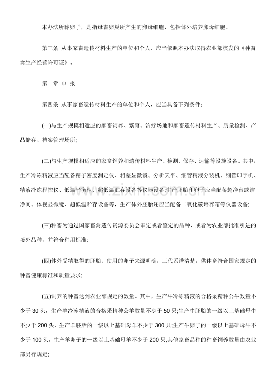 家畜遗传材料生产许可办法.doc_第2页