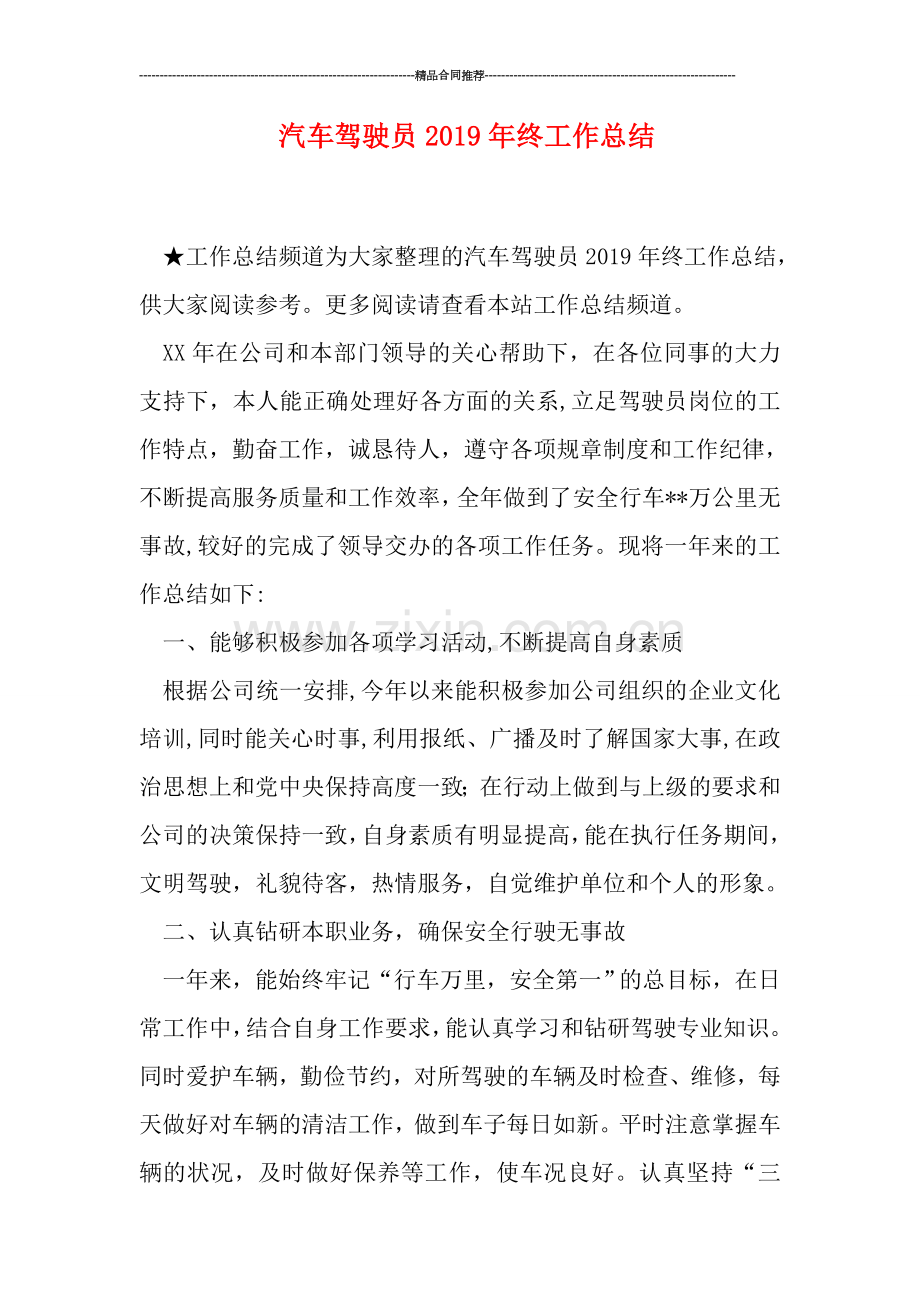 汽车驾驶员2019年终工作总结.doc_第1页