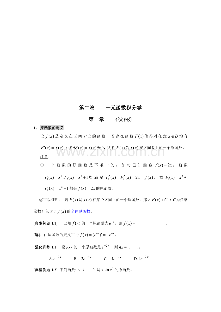 一元函数积分学.doc_第1页