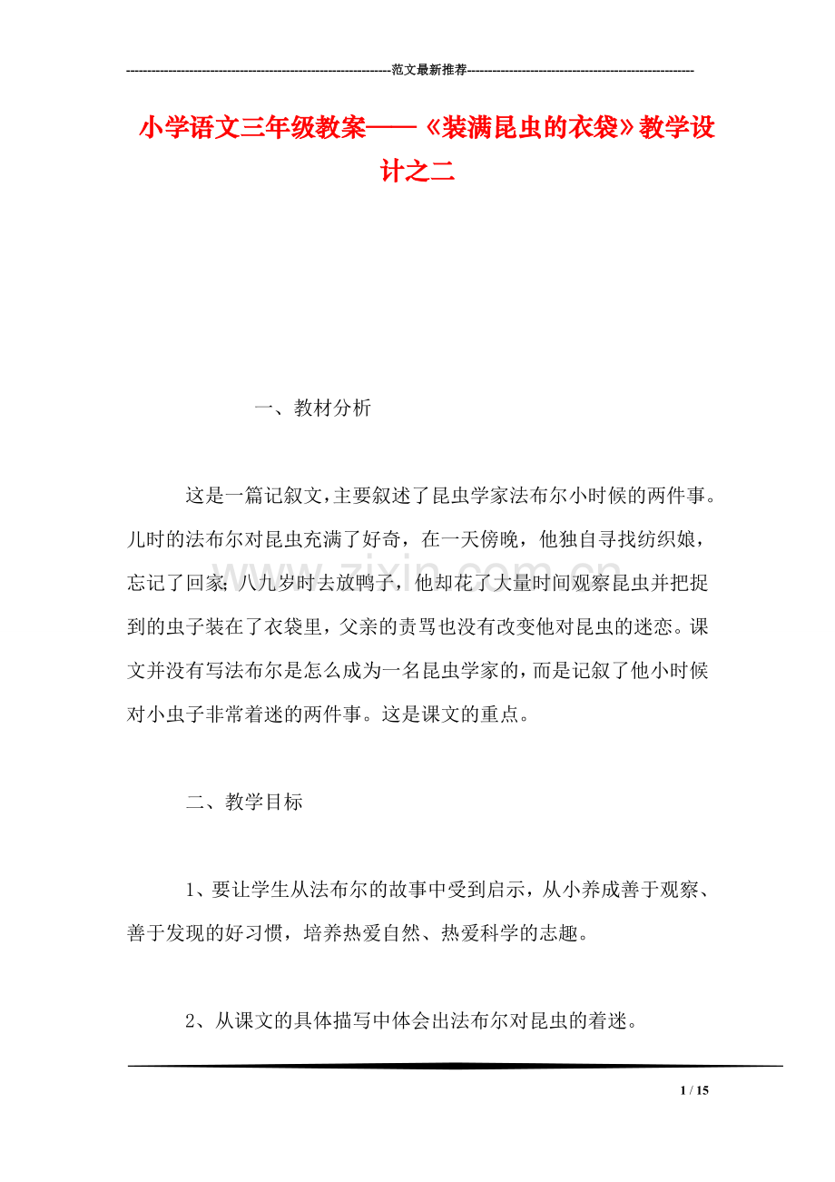 小学语文三年级教案——《装满昆虫的衣袋》教学设计之二.doc_第1页