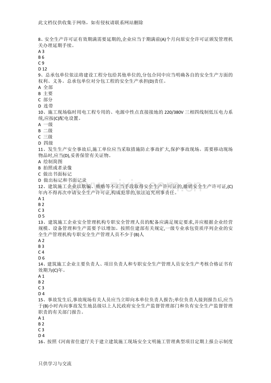 河南省建筑施工企业项目负责人安全考核试卷说课讲解.doc_第2页