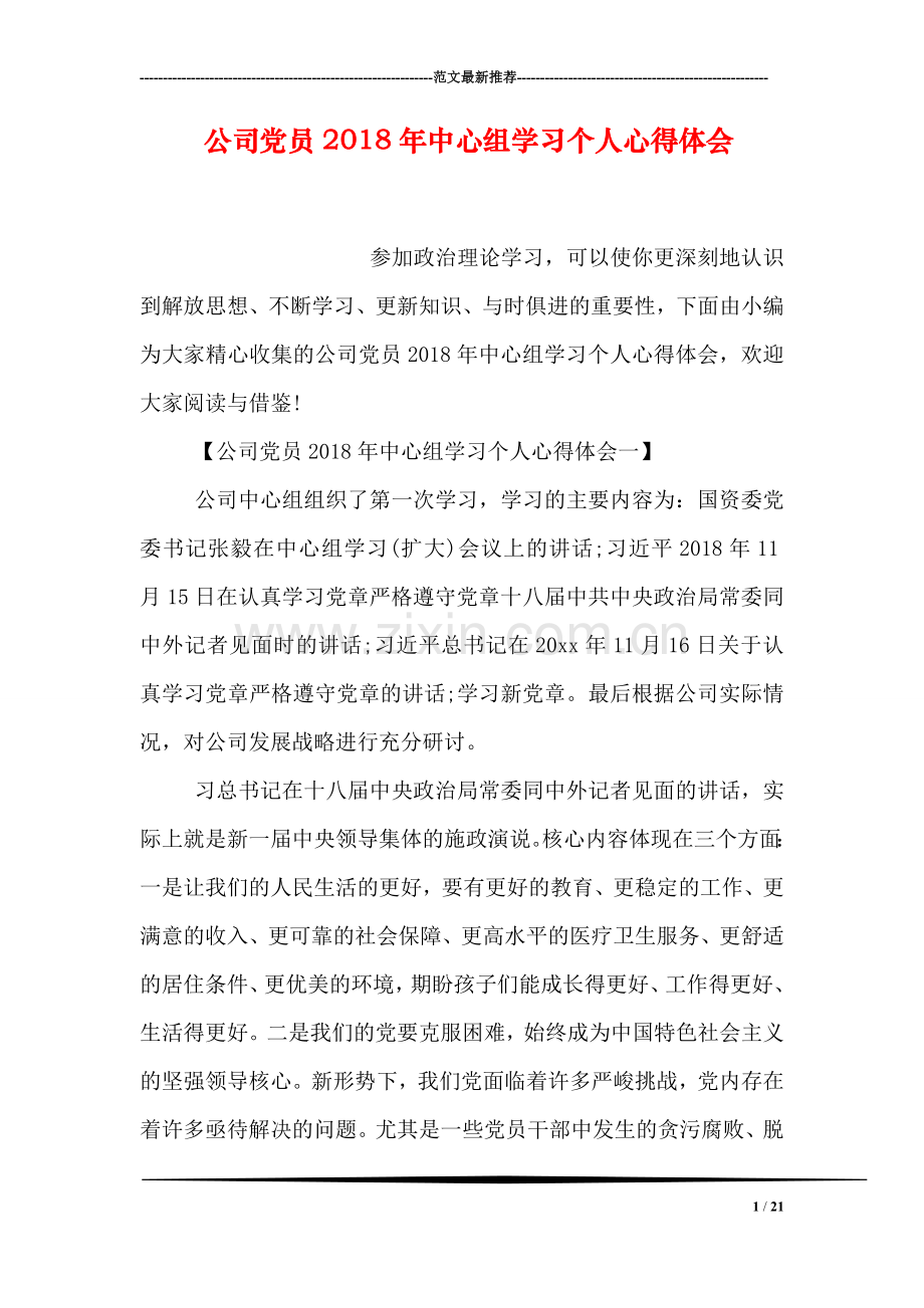 公司党员2018年中心组学习个人心得体会.doc_第1页