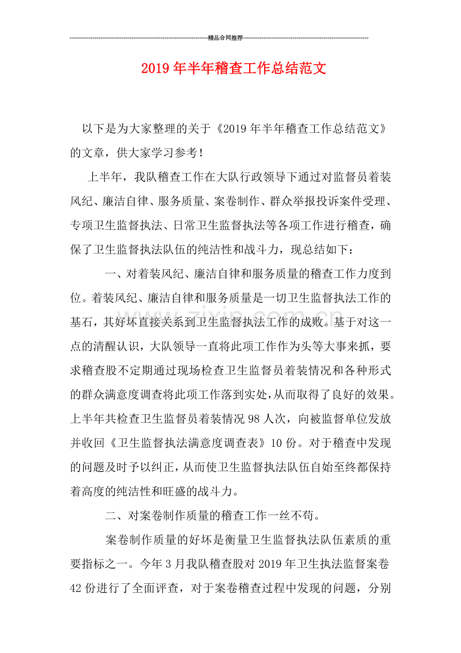2019年半年稽查工作总结范文.doc_第1页