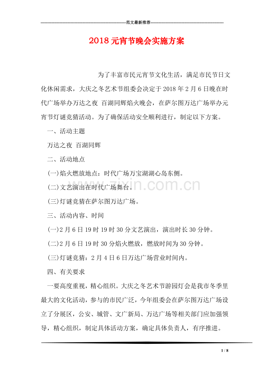 2018元宵节晚会实施方案.doc_第1页