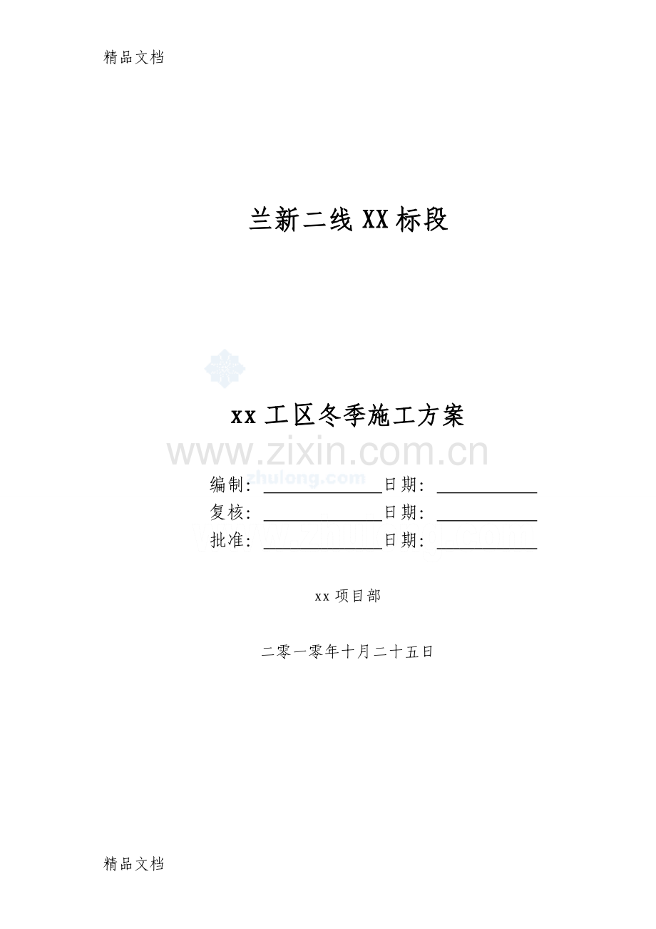 某工区冬季施方案-secret说课讲解.doc_第1页