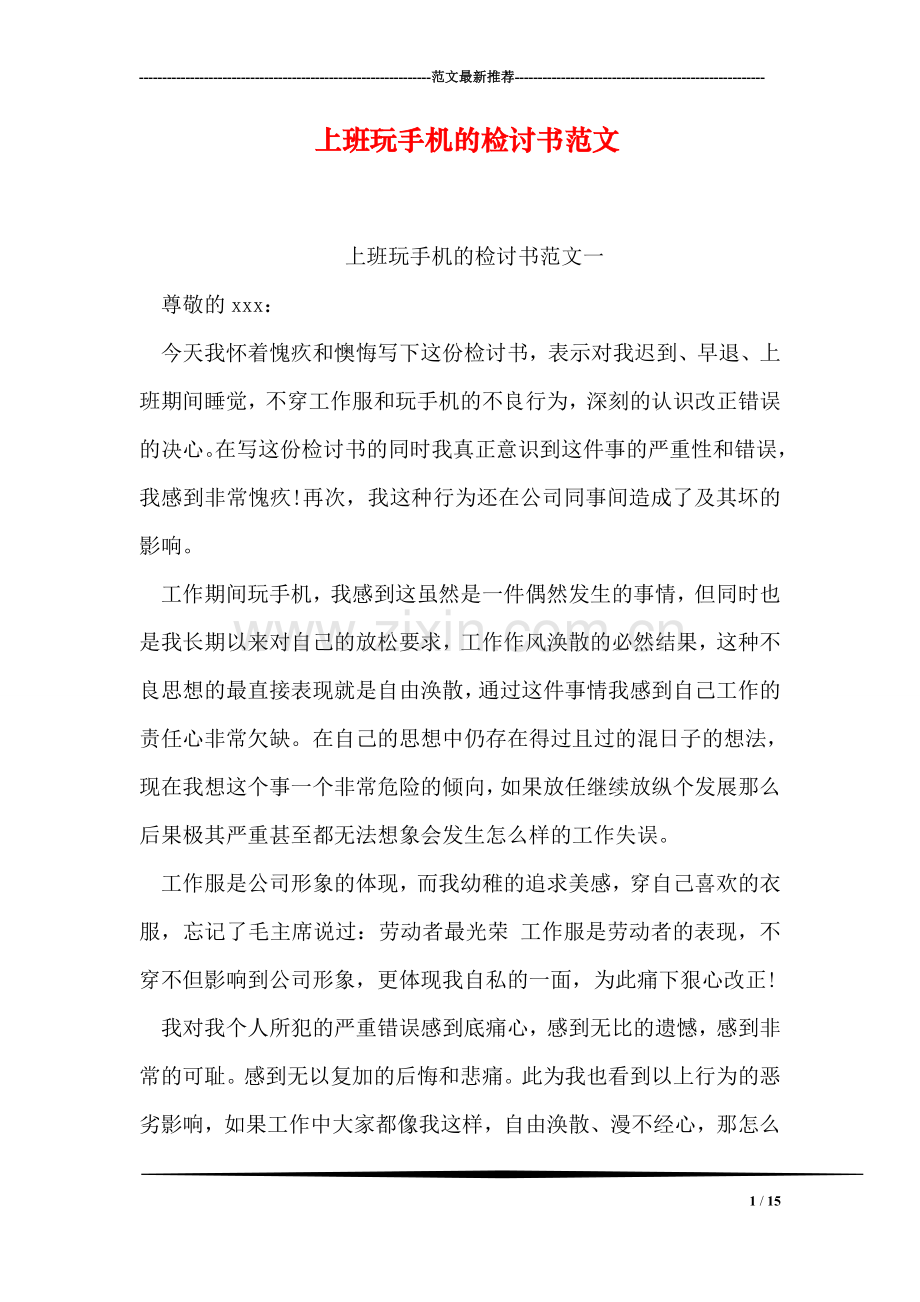 上班玩手机的检讨书范文.doc_第1页