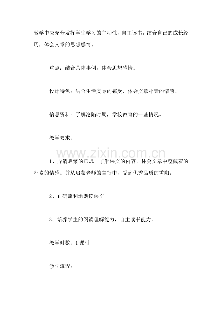 小学一年级语文教案——《难忘的启蒙》教案.doc_第2页
