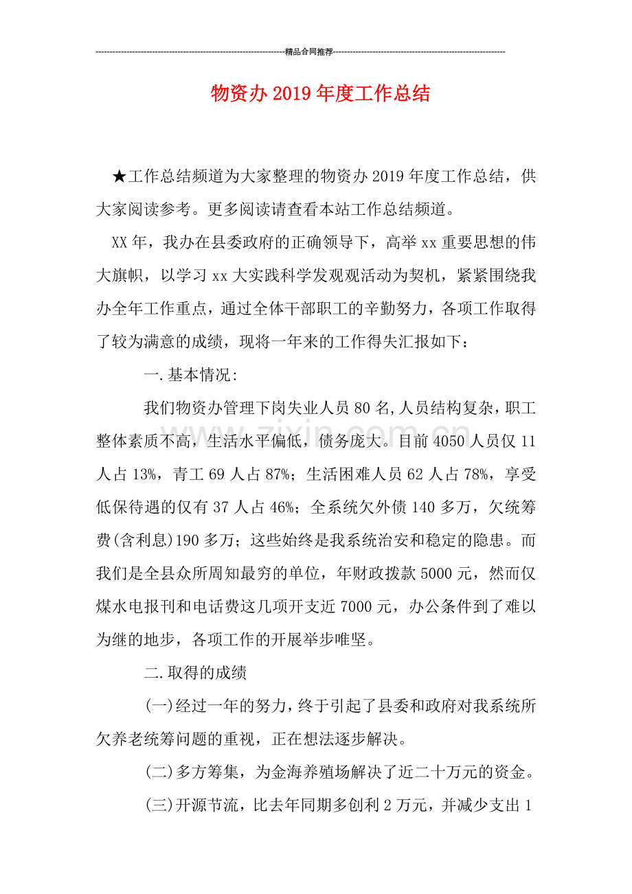 物资办2019年度工作总结.doc_第1页