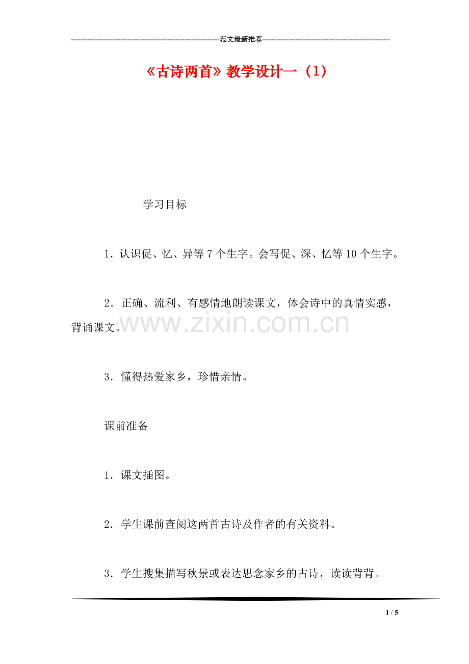 《古诗两首》教学设计一(1.doc_第1页