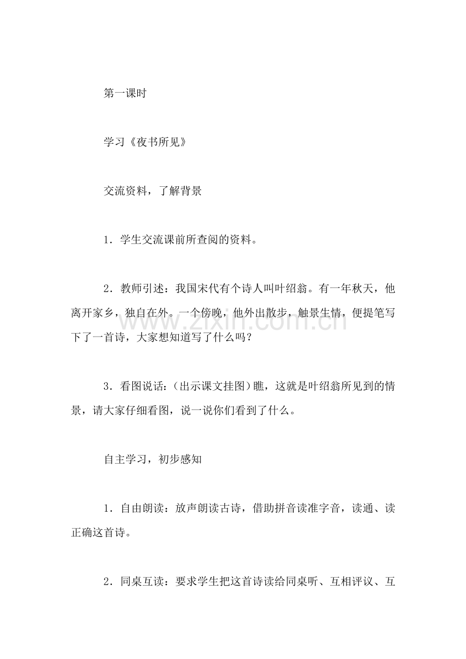 《古诗两首》教学设计一(1.doc_第2页