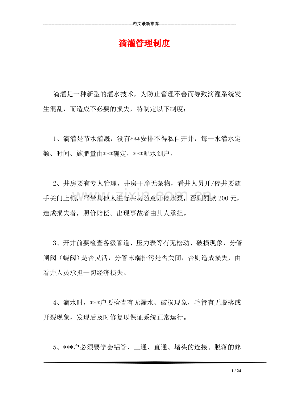 滴灌管理制度.doc_第1页