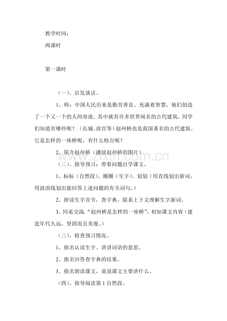 小学语文三年级上册《赵州桥》教学设计及反思.doc_第2页