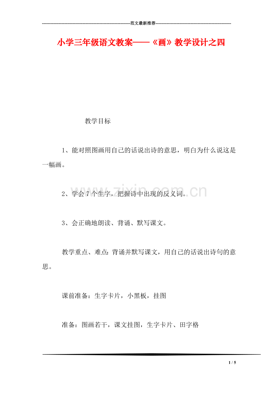 小学三年级语文教案——《画》教学设计之四-1.doc_第1页