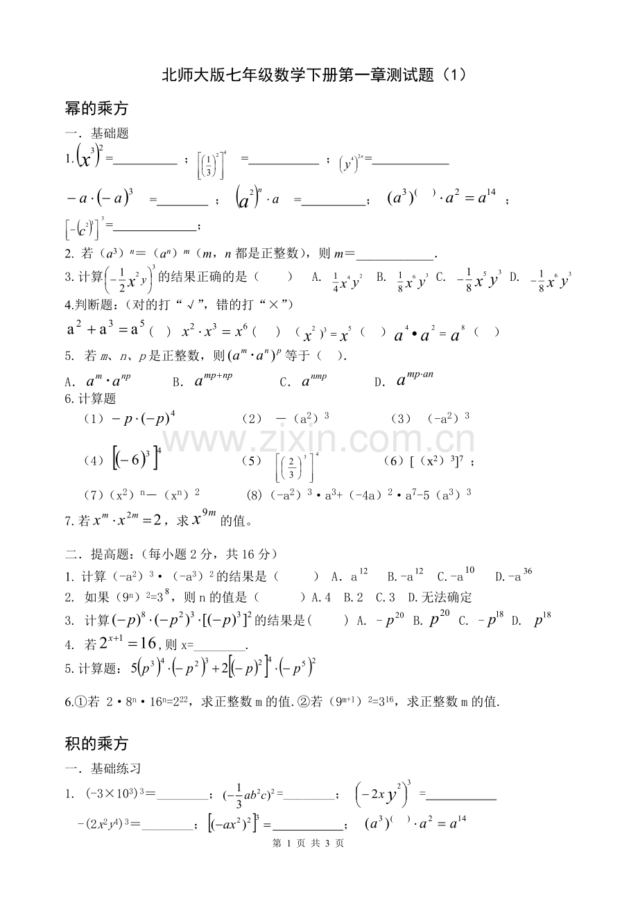 北师大版七年级数学下册第一章测试题(1)教学内容.doc_第1页