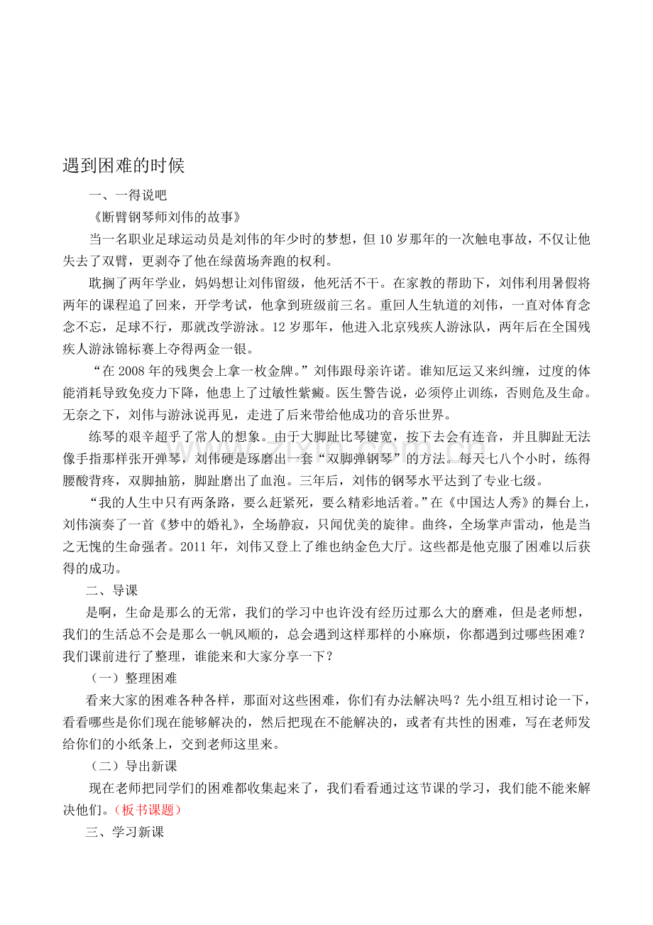 山美版小学品德与社会四年级上册《遇到困难的时候》教案.doc_第1页