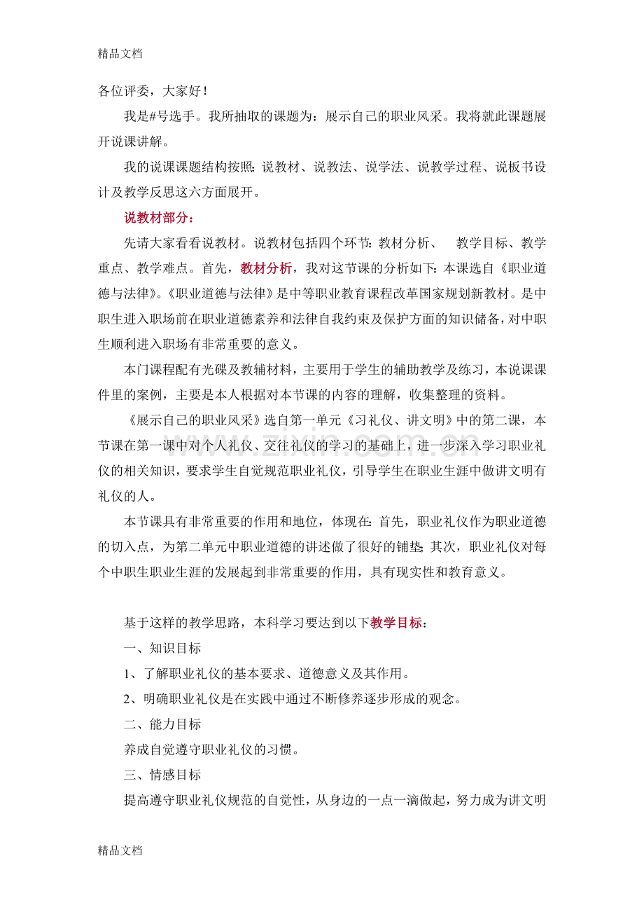 职业道德与法律说课稿第二课复习进程.doc_第1页