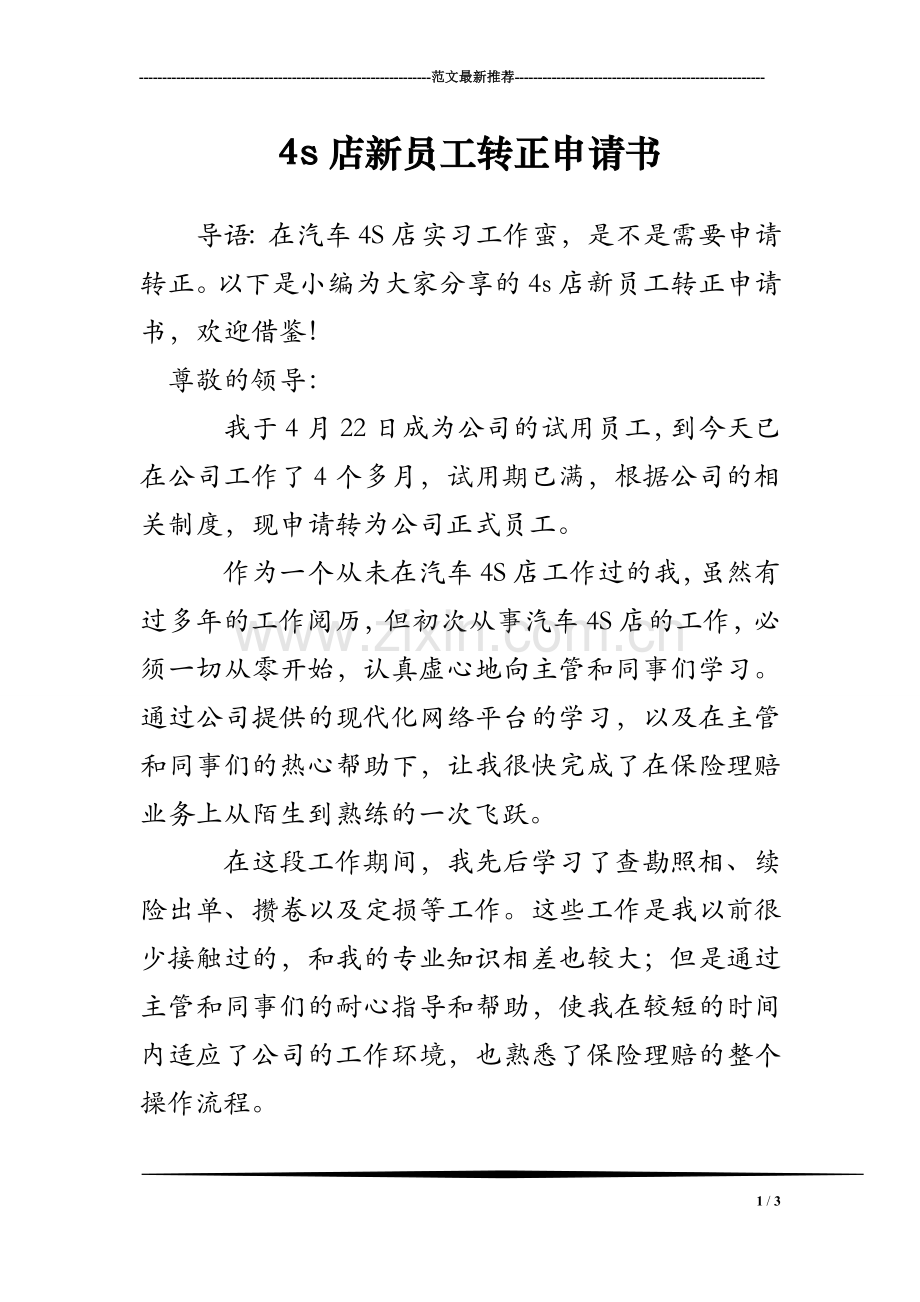 4s店新员工转正申请书.doc_第1页