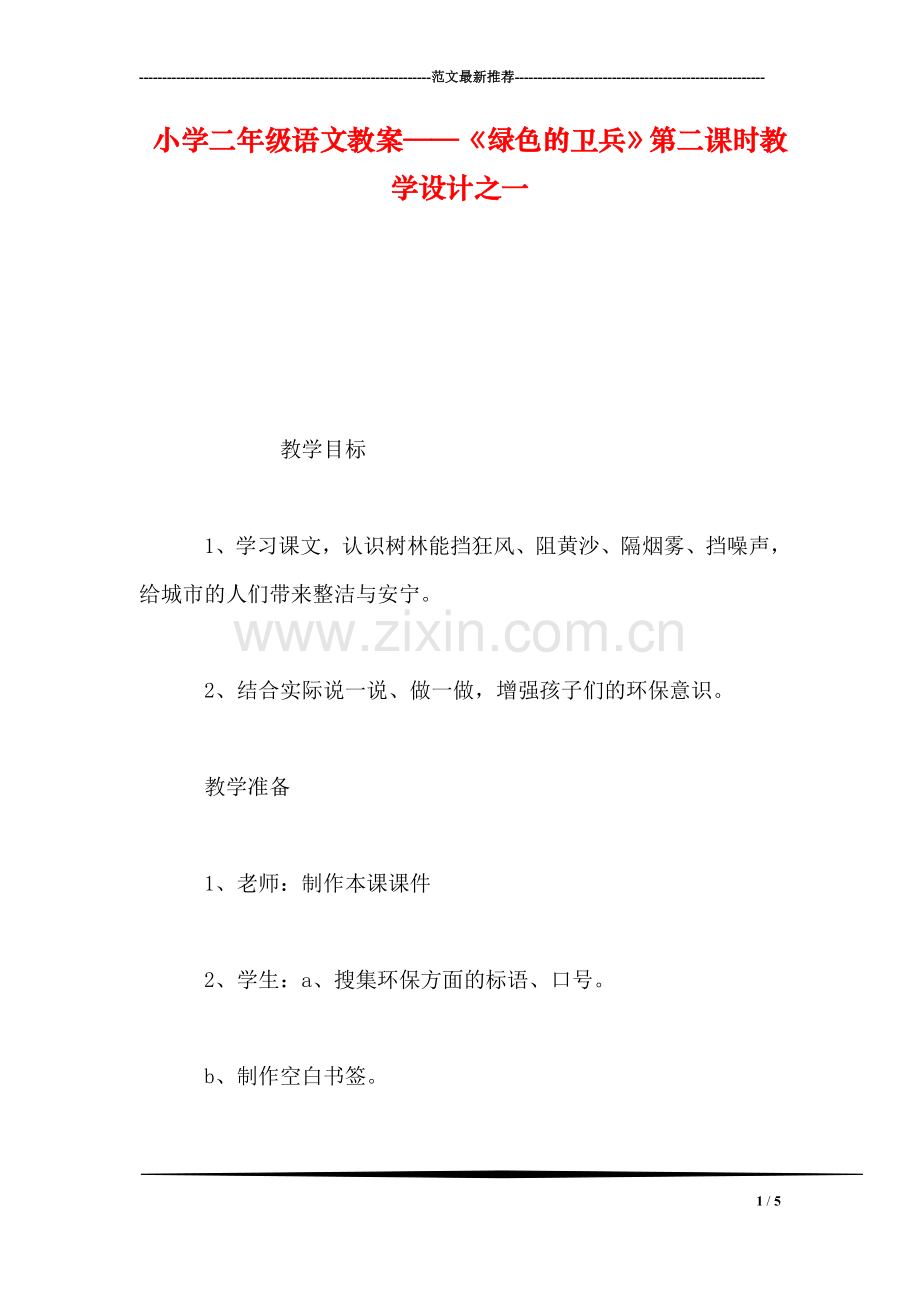 小学二年级语文教案——《绿色的卫兵》第二课时教学设计之一.doc_第1页