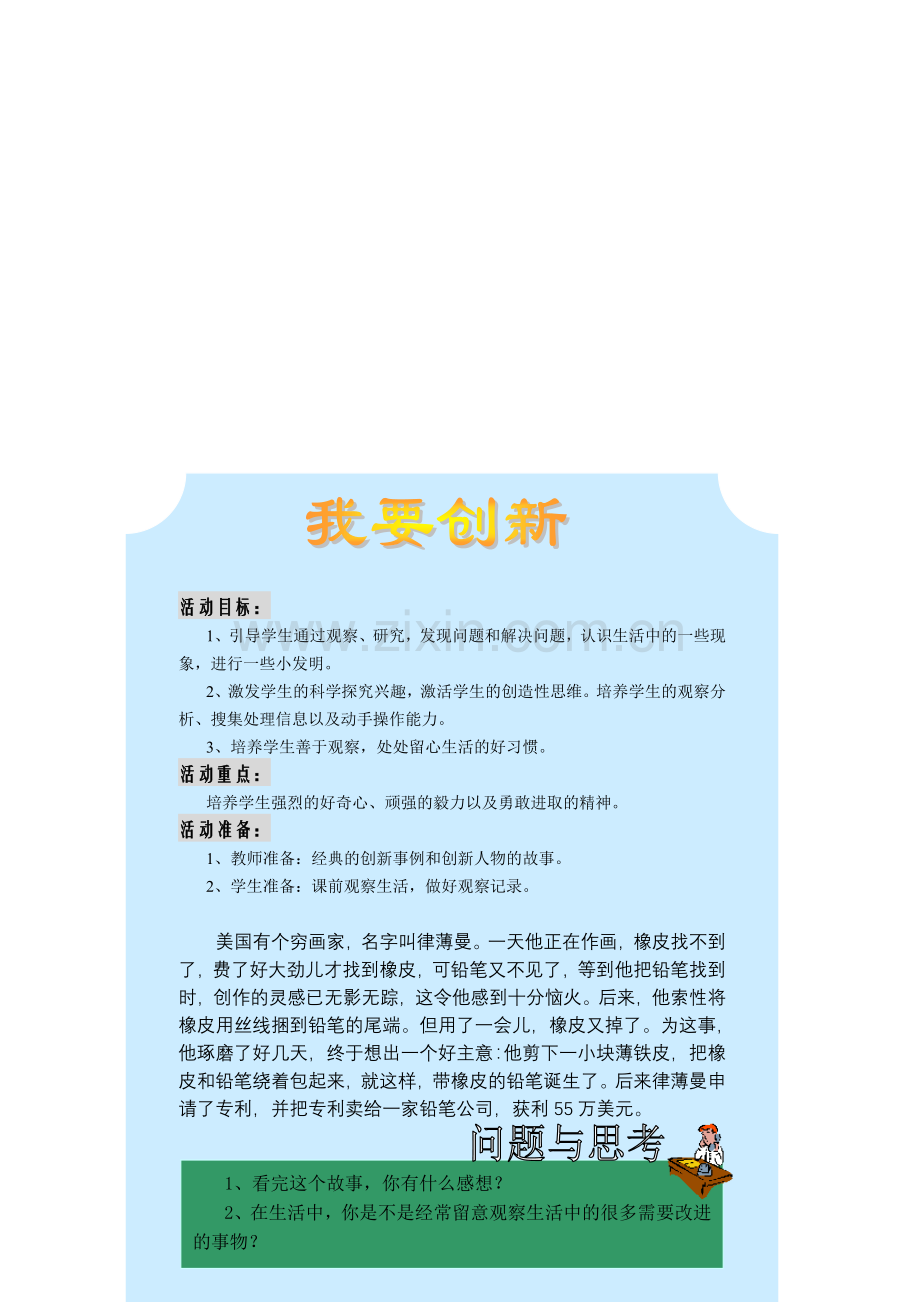 小学综合实践活动《我要创新》.doc_第1页
