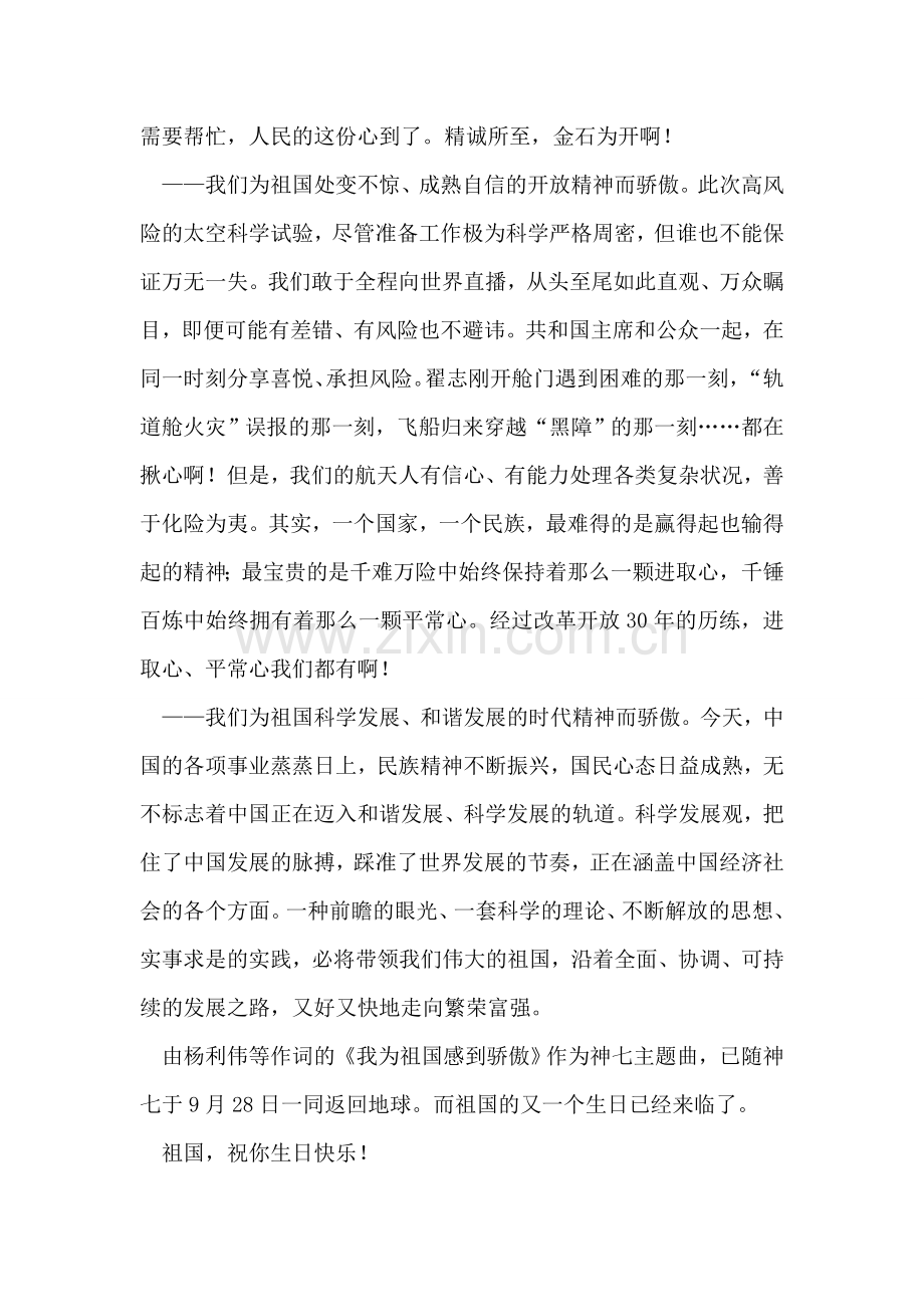 神舟七号飞天心得体会：为祖国骄傲.doc_第2页