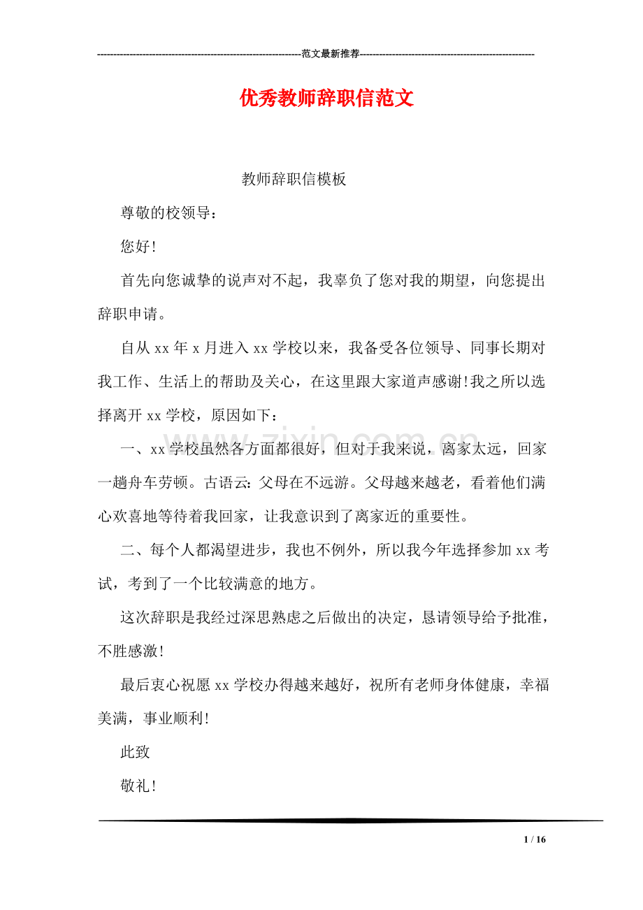 优秀教师辞职信范文.doc_第1页