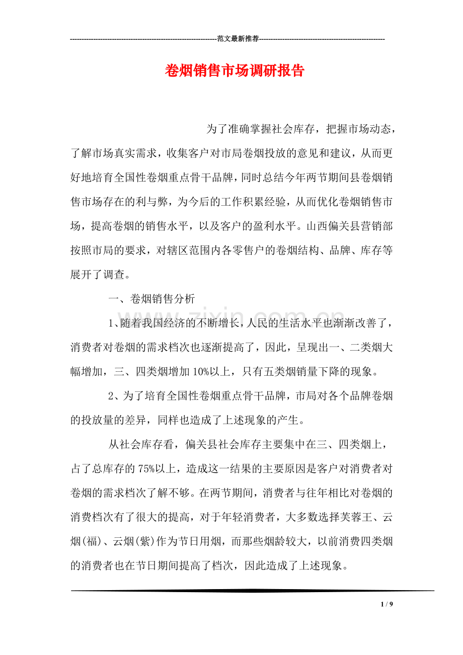 卷烟销售市场调研报告.doc_第1页