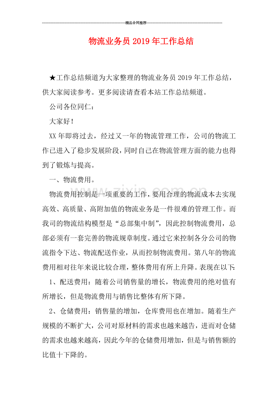 物流业务员2019年工作总结.doc_第1页