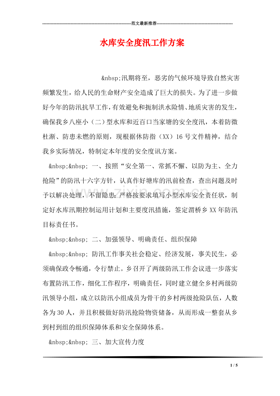 水库安全度汛工作方案.doc_第1页