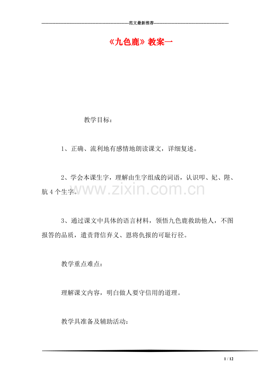 《九色鹿》教案一.doc_第1页