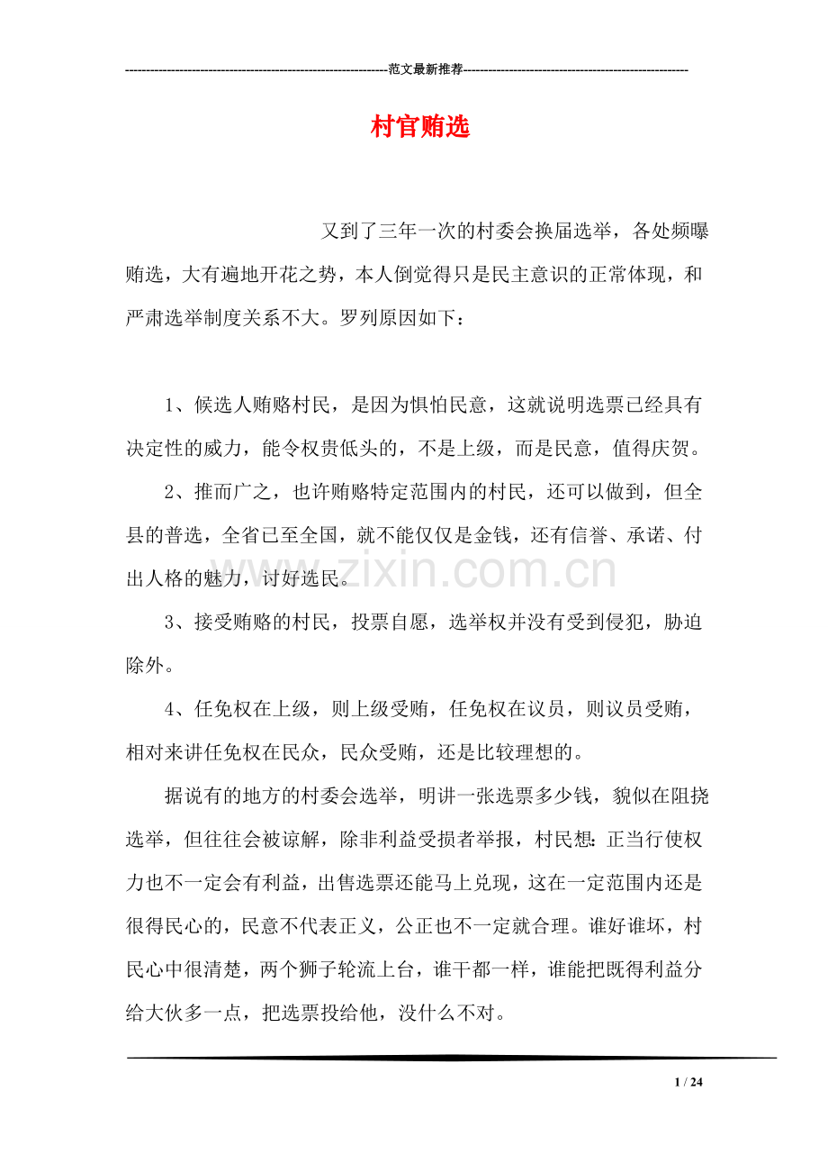 村官贿选.doc_第1页