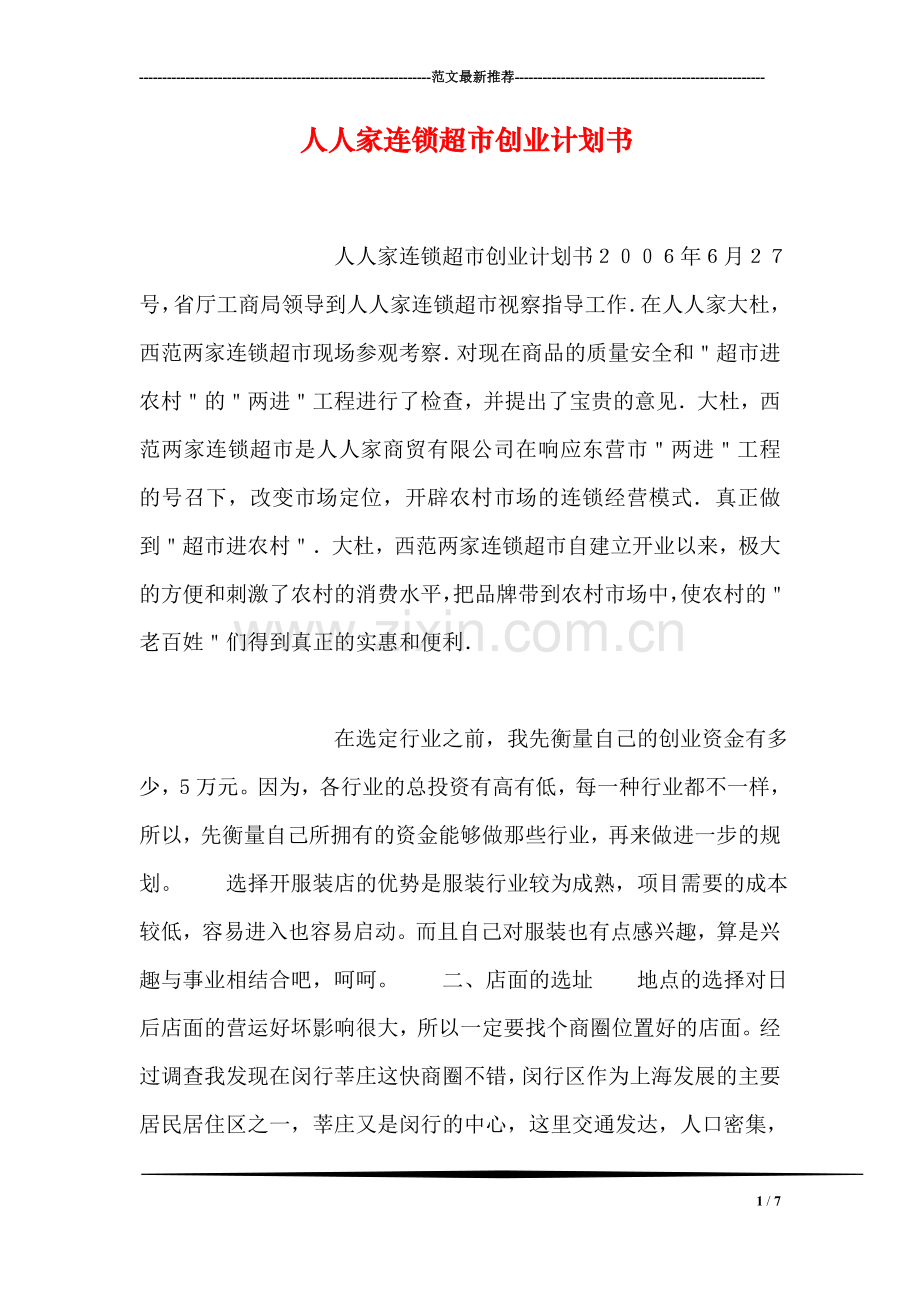 人人家连锁超市创业计划书.doc_第1页