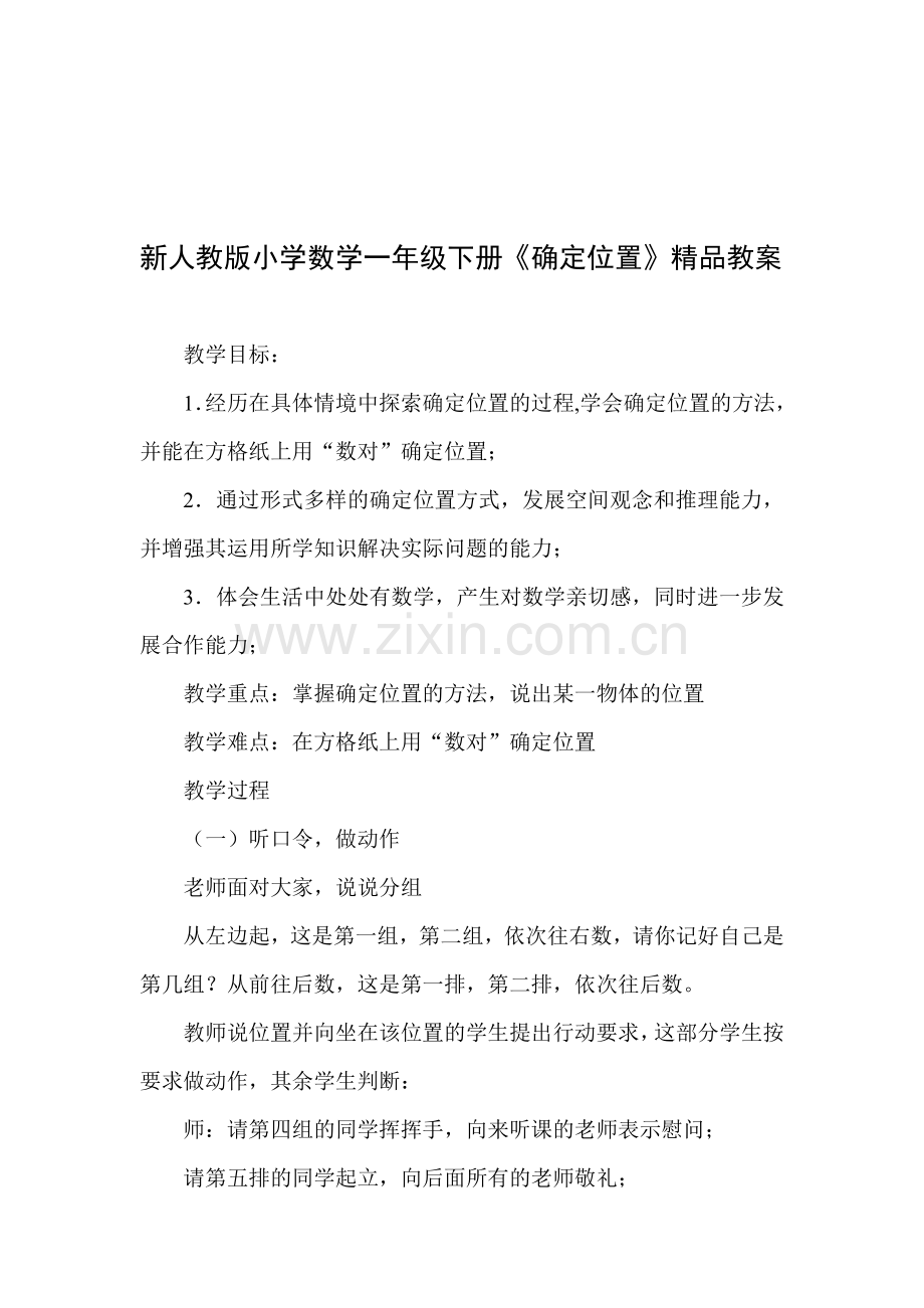 小学数学一年级下册《确定位置》.doc_第1页