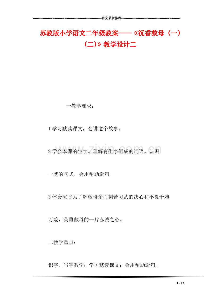 苏教版小学语文二年级教案——《沉香救母(一(二》教学设计二.doc_第1页