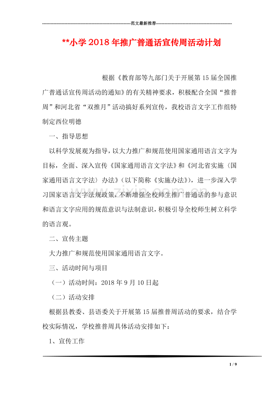 --小学2018年推广普通话宣传周活动计划(1).doc_第1页