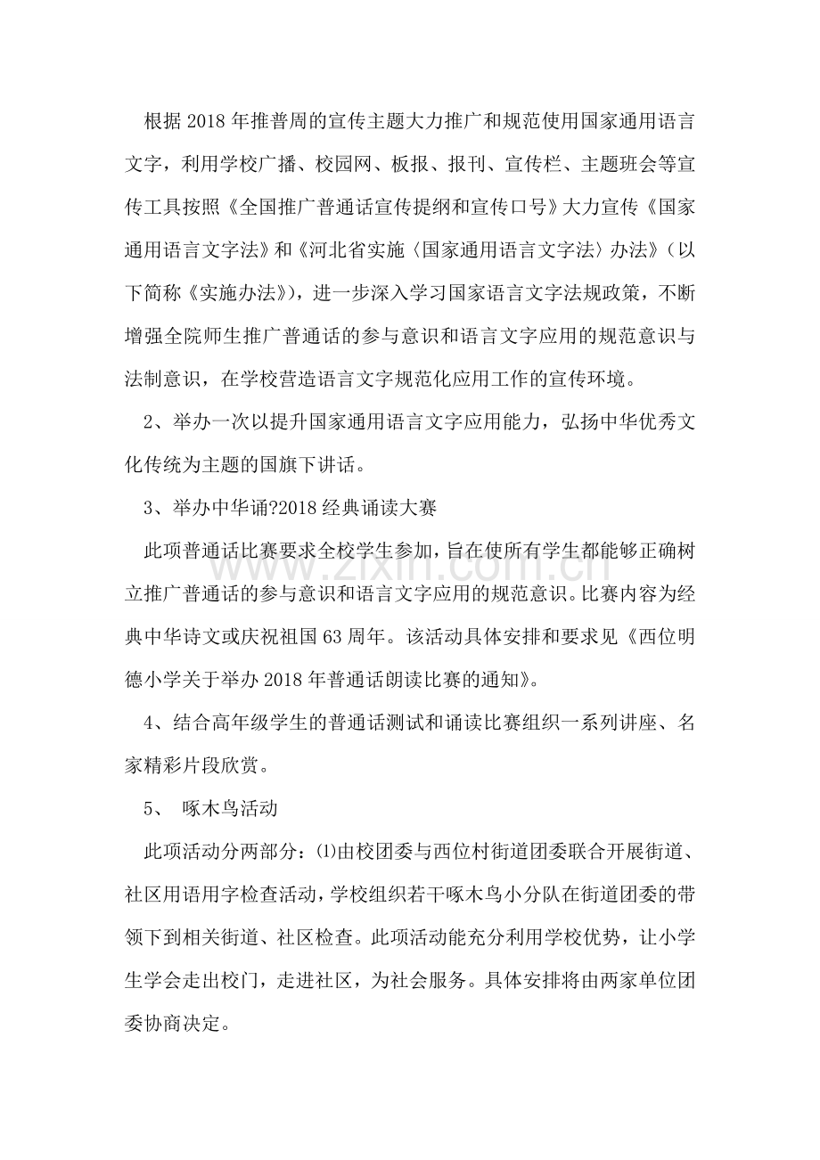 --小学2018年推广普通话宣传周活动计划(1).doc_第2页
