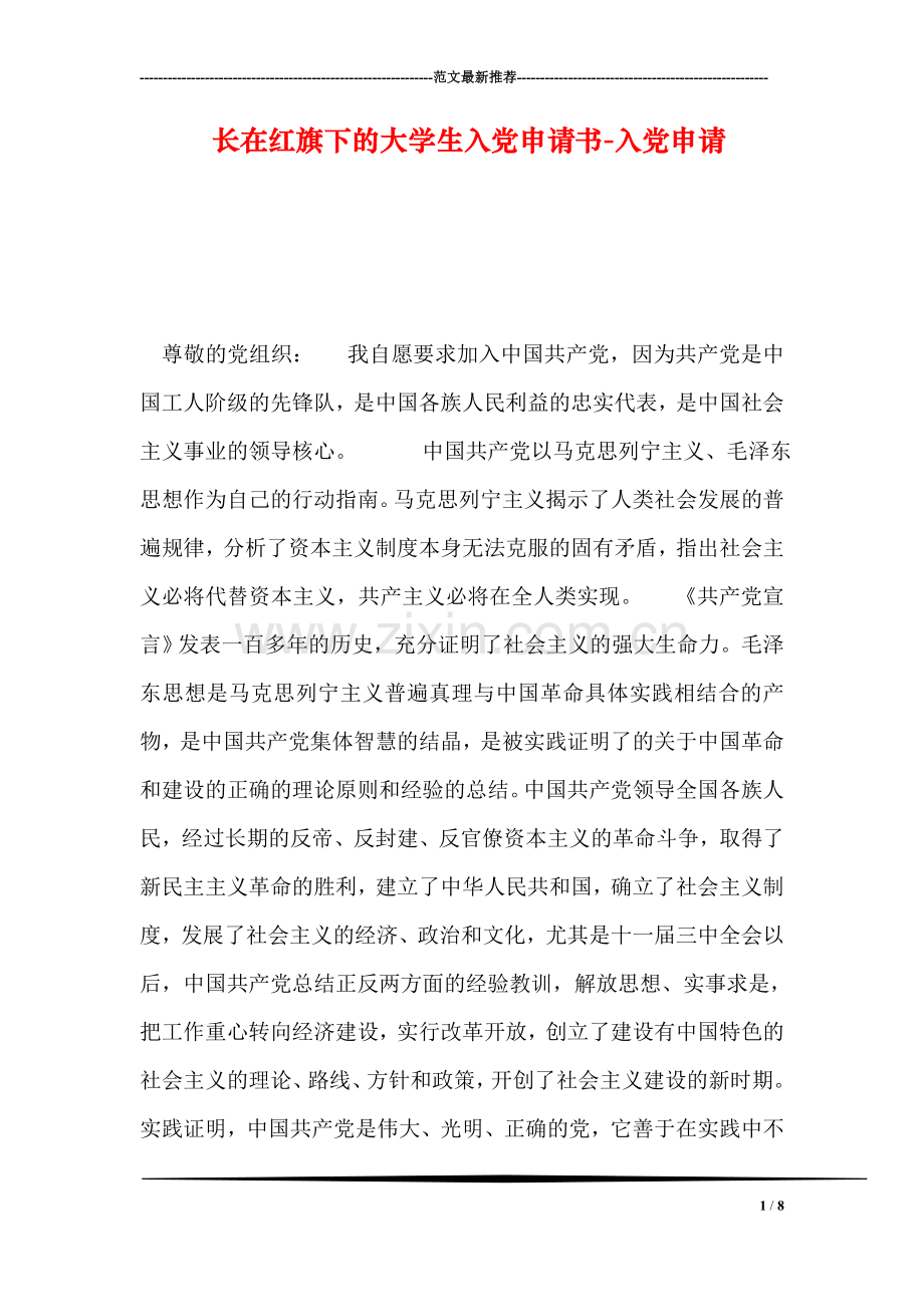 长在红旗下的大学生入党申请书-入党申请.doc_第1页