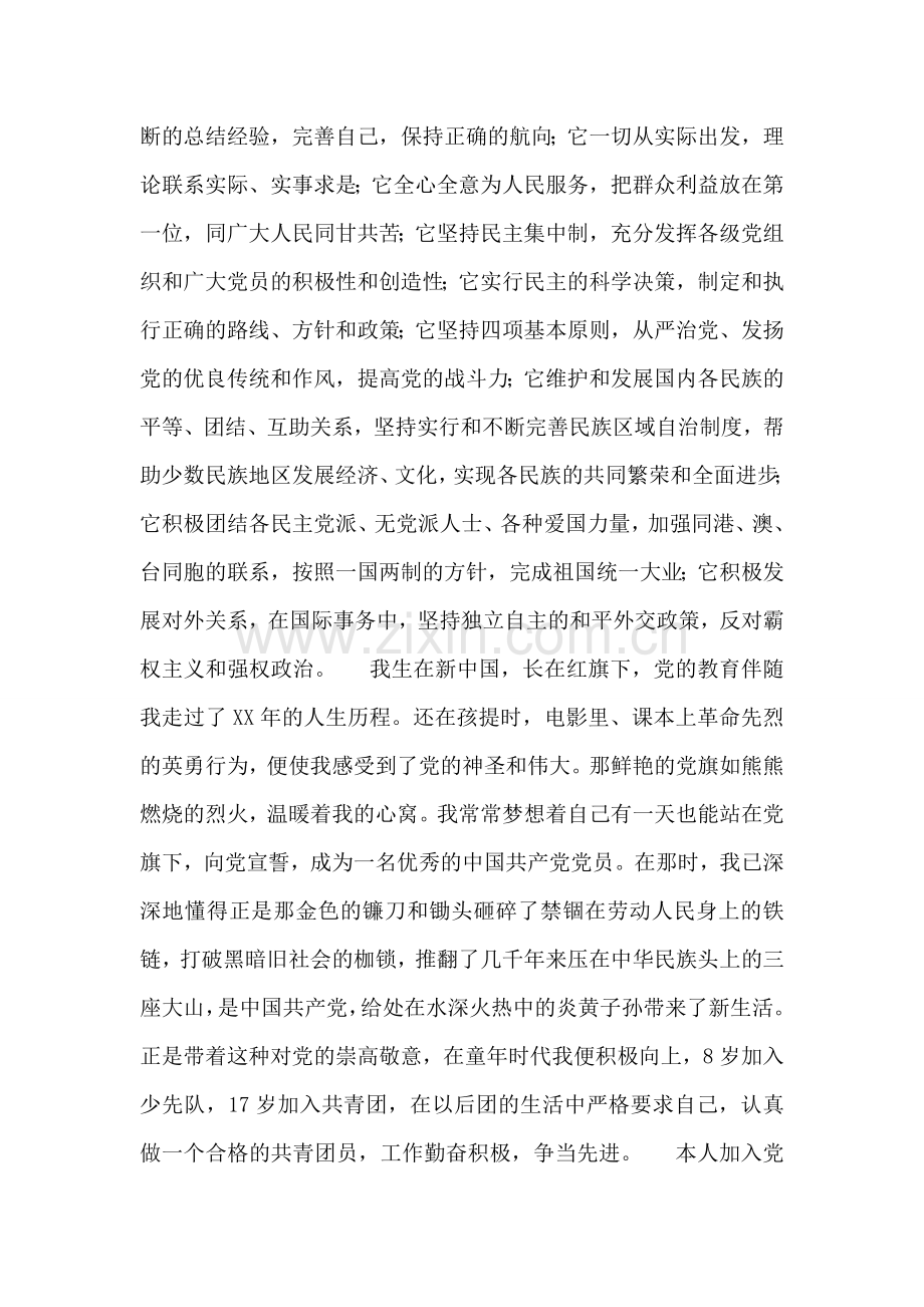 长在红旗下的大学生入党申请书-入党申请.doc_第2页
