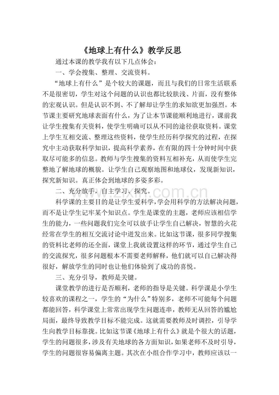 青岛版小学科学四年级下册《地球上有什么》教学设计修改说明及教学反思.doc_第2页